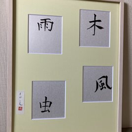木　風　雨　虫の画像