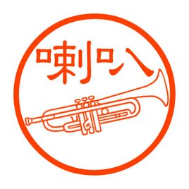 トランペット　認め印の画像