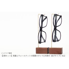 【2個セット】真鍮とウォールナットの眼鏡スタンド(1本掛け 曲げタイプ) No2の画像