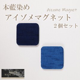 徳島の匠/藍染/AIZOME MAGNET/2個セット/綿/麻/青/藍色/紺/ネイビー/阿波藍/本藍染め/すくもの画像