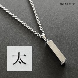 活版印刷機の活字を使ったアンティーク感漂う一点物ヴィンテージネックレス：文字「太」N24-0060-16の画像