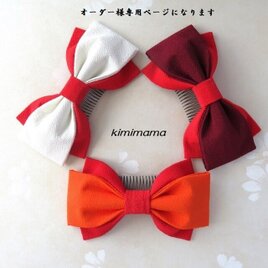 きなこ様用ページになります　髪飾り 縮緬 Wリボンはいからさん(ベージュ)・浴衣・成人式・卒業式・七五三の画像
