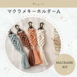 マクラメキーホルダーA　キットの画像