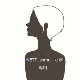 NETT_somuさま専用の画像