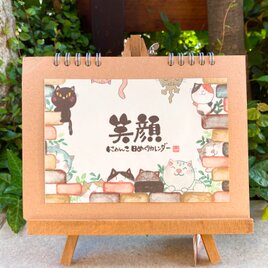 にゃんこ日めくりカレンダー「笑顔」