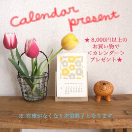 8,000円以上のお買い物で【 ポストカードカレンダー 】プレゼント☆彡の画像