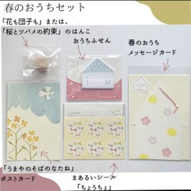 春のおうちセットの画像