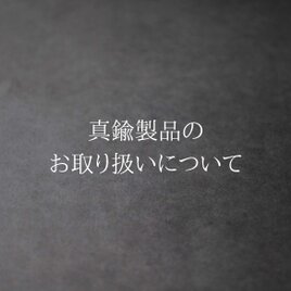 真鍮製品のお取り扱いについての画像