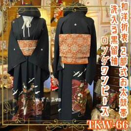 黒留袖 着物 リメイク ロングワンピース ドレス 洗える 化繊 二/2部式  