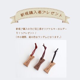 《新規購入者様プレゼント》羽工房オリジナルキーホルダーの画像