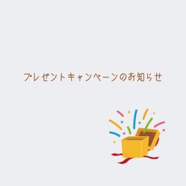 プレゼントキャンペーンのお知らせの画像