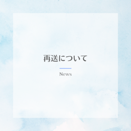 再送についての画像