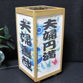 ★言葉の灯かり・至福の宿り木「夫婦円満・夫婦善哉」M-09／LED昼白色･桧枠造・厚紙張貼・軽量／至福の灯火!!の画像