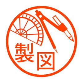コンパスと分度器　認め印の画像