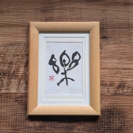 書のartwork（楽）フレーム付/一点物の画像
