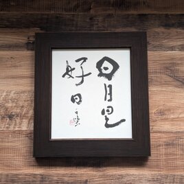 書のartwork（日日是好日）フレーム付/一点物の画像