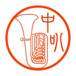 チューバ　認め印の画像