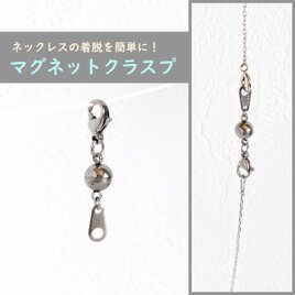 ネックレスの着脱を簡単に！【SUS316＊マグネットクラスプ/SILVER】サージカルステンレス 留め具 金属アレルギー対応の画像