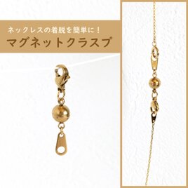ネックレスの着脱を簡単に！【SUS316＊マグネットクラスプ/GOLD】サージカルステンレス 留め具 金属アレルギー対応の画像