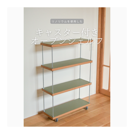 受注生産 職人手作り リノリウム オープンシェルフ 収納棚 見せる収納 インテリア 木工 おうち時間 家具 北欧 LR2018の画像