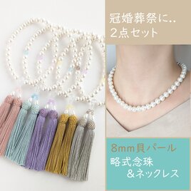 【冠婚葬祭に..２点セット】8mm貝パールの数珠・略式念珠＋ネックレスの画像