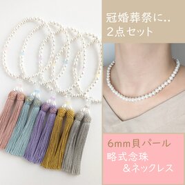 【冠婚葬祭に..２点セット】6mm貝パールの数珠・略式念珠＋ネックレスの画像