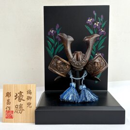 楠御兜（壕勝）の画像