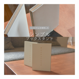 受注生産 職人手作り リノリウム ブックスタンド 本立て 卓上収納 インテリア 木工 木製雑貨 家具 北欧 LR2018の画像