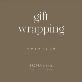 ギフトラッピングご注文専用(スツールやテーブル等は対応不可です)の画像