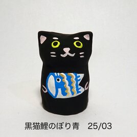 レジン　黒猫鯉のぼり青　25/03の画像