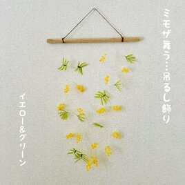 ミモザ舞う…タペストリーの画像