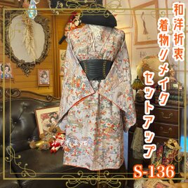 着物リメイクセットアップ ツーピース 2部式 レトロ 古着 和洋折衷 ハンドメイド S-136の画像