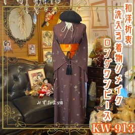 着物リメイク ロングワンピース ドレス 洗える 化繊 名古屋帯サッシュベルト 和洋折衷 レトロ 古着 ハンドメイド KW-913の画像