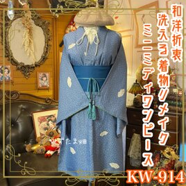 着物リメイク ミニミディ ワンピース ドレス 洗える 化繊 帯サッシュベルト 和洋折衷 レトロ 古着 ハンドメイド KW-914の画像
