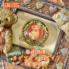着物 ガラス 帯留め｜和洋折衷 オリジナルデザイン ふっくらとした犬の微笑みが、どこか懐かしくも愛らしい。 GK-35の画像