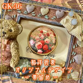 着物 ハンドメイド ガラス 帯留め｜和洋折衷のアクセントに オリジナルデザイン 咲き誇る薔薇が彩る GK-36の画像