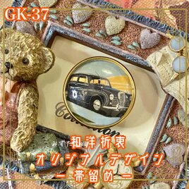 着物 ハンドメイド ガラス 帯留め｜和洋折衷のアクセントに オリジナルデザイン 時を超えるエレガンス、クラシックカー GK-37の画像