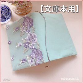【文庫本用】ミントグリーン地に紫系お花のレース刺繍付　 ブックカバーの画像