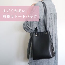 すごくかるい肩掛けトートバッグ　超軽量で水や傷に強い上質ヴィーガンレザー製（受注生産）の画像