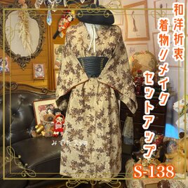 着物リメイクセットアップ ツーピース 2部式 ロングスカートレトロ 古着 和洋折衷 ハンドメイド S-138の画像