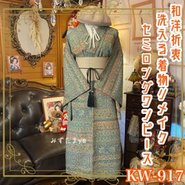 着物リメイク セミロング ワンピース ドレス 洗える 化繊 帯サッシュベルト 和洋折衷 レトロ 古着 KW-917の画像