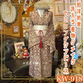 着物リメイク セミロング ワンピース ドレス 洗える 化繊 帯サッシュベルト 和洋折衷 レトロ 古着 ハンドメイド KW-918の画像
