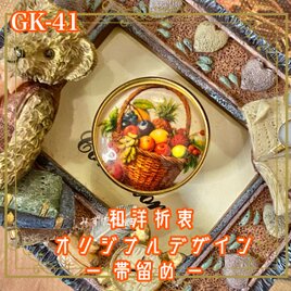 着物 ガラス 帯留め｜和洋折衷のアクセントに オリジナルデザイン 瑞々しく色づく果実たちがあふれる籐かごのモチーフ。 GK-41の画像