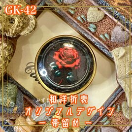 着物 ハンドメイド ガラス 帯留め｜和洋折衷のアクセントに オリジナルデザイン 夜の静寂に咲く、一輪の赤いバラ。 GK-42の画像