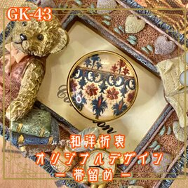 着物 ガラス 帯留め｜和洋折衷のアクセントに オリジナルデザイン まるで古都の石畳に咲いた、優雅な文様の記憶。 GK-43の画像
