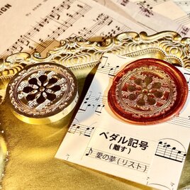 シーリングスタンプ　ヘッド　音楽記号　ペダル記号　離す　音楽　楽器　楽譜の画像