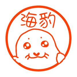 あざらし　認め印の画像