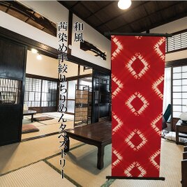 茜染 手絞り ちりめん 和風 タペストリーの画像