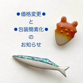 ＊価格変更・包装簡素化のお知らせ＊の画像