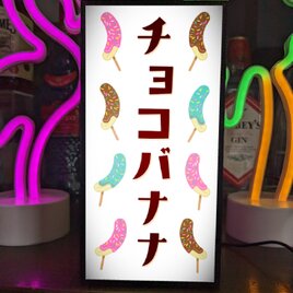 【オーダー無料】チョコバナナ フルーツ お菓子 お祭り イベント ミニチュア 照明 ランプ 看板 置物 雑貨 ライトBOXの画像